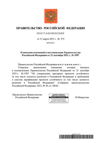 Постановление Правительства Российской Федерации от 11.03.2023  № 373 «О внесении изменений в постановление Правительства Российской Федерации от 21 сентября 2021 г. № 1587» 